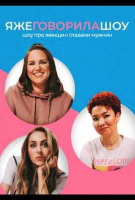 Я же говорила шоу 2021