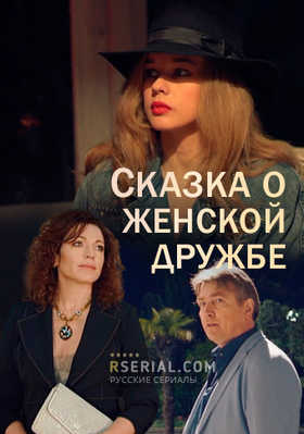 Сказка о женской дружбе 2022