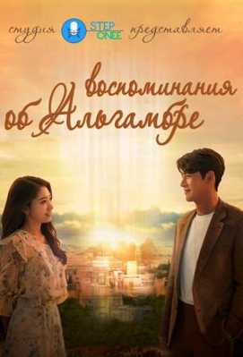 Альхамбра: Воспоминания о королевстве 2018