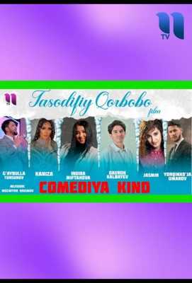 Случайное Рождество 2022