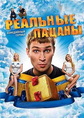 Реальные пацаны 2010