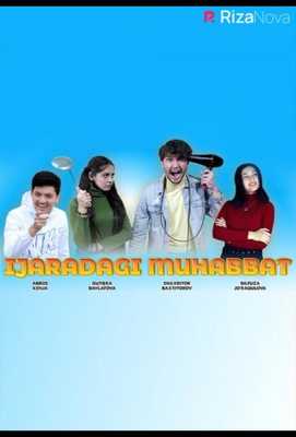 Любовь в аренду 2022