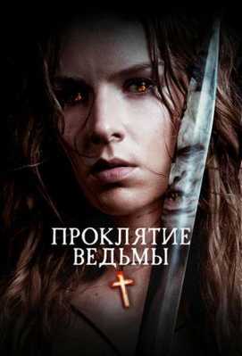 Проклятие ведьмы 2020